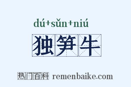 独笋牛是什么意思的图片